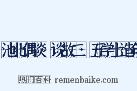 池北偶谈·谈故二·五学士造句是什么意思的图片